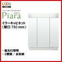 ▼全品ポイント2倍♪25日(月)9:59まで▼【MAR2-753TX(U)】LIXIL INAX 洗面化粧台 ピアラ ミラーキャビネット 3面鏡 蛍光灯 全収納 間口750 洗面台 【スーパーポイントDAY】【送料無料】