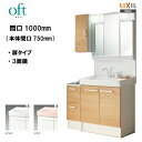 LIXIL INAX オフト 洗面台 セット1 洗面化粧台 間口 1,000mm 本体間口 750mm スタンダード仕様【oft01】【FTV1N-755SY-W・MFTV1-753TXJU】 【送料無料】【お買い物マラソン/2倍】