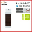 【送料無料】【YL-DA82SCHB】LIXIL INAX コフレル スリム(壁付)トイレ手洗い器キャビネットタイプハンドル水栓300サイズ【MSIウェブショップ】
