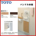 ▼全品ポイント2倍♪7/22(土)10時〜▼【送料無料】【YSC46SX】TOTO 手洗器付キャビネットトイレ 手洗いハンドル式水栓 カラー木目【ポイントアップ祭】