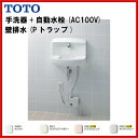 ▼全品ポイント2倍♪21日(月)10:00〜▼【送料無料】【LSE870AP】TOTO コンパクト手洗器(Pトラップ)自動水栓(AC100V)【ポイントアップ祭】