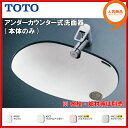 【送料無料】【L587U】 TOTO アンダーカウンター式洗面器【MSIウェブショップ】