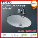 【送料無料】【L548U】TOTO アンダーカウンター式洗面器【MSIウェブショップ】