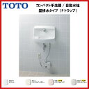 【送料無料】【LSE870APR】TOTO コンパクト手洗器 壁排水(Pトラップ)自動水栓(AC100V)( 旧品番 LSE870AP )【MSIウェブショップ】