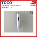 ▼全商品ポイント2倍♪21日(土)10:00~▼【送料無料】【EA61ADFR】TOTO 小便器自動フラッシュバルブ 乾電池タイプ【ポイントアップ】