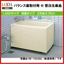 【送料無料】【左排水:PB-1002B(BF)L】【右排水:PB-1002B(BF)R】LIXIL INAX 浴槽 ポリエック 1000サイズ和風タイプ 2方全エプロンバランス釜取付用受注約2週間【MSIウェブショップ】