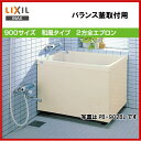 【送料無料】【左排水:PB-902B(BF)L】【右排水:PB-902B(BF)R】LIXIL INAX 浴槽 ポリエック 900サイズ和風タイプ2方全エプロンバランス釜取付用【MSIウェブショップ】