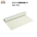 【送料無料】【YFM-1072】LIXIL INAX ポリエック浴槽専用 巻フタ【お買い物マラソン/2倍】