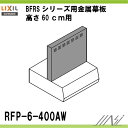 ▼全品ポイント2倍♪7/22(土)10時〜▼LIXIL サンウェーブレンジフード 金属幕板 ホワイトBFRSシリーズ高さ60センチ用品番【RFP-6-400AW】【ポイントアップ祭】