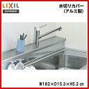 ▼全品ポイント2倍♪16日(金)10時〜▼【ALMC-180WB】LIXIL サンウェーブ　セクショナルキッチン/組み合わせ キッチンGS・GKシリーズ水切りカバー(アルミ製)間口180ンチ用　奥行15センチ【ポイントアップ】