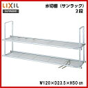 【NSR-120-2】LIXIL サンウェーブ セクショナルキッチン/組み合わせ キッチンアイレベル用品(吊戸棚下用)水切棚(サンラック) ふきん掛け、フック付間口120cm【MSIウェブショップ】