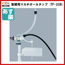 全品ポイント2倍&クーポン♪29日9:59迄【あす楽】【TF-20B】LIXIL INAX 取替用マルチボールタップ 【送料無料】【ポイントアップ祭】