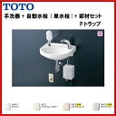 ▼全品ポイント2倍♪21日(月)10:00〜▼【送料無料】【L30DM TENA40A TS126AR TL220D T22BP】TOTO 壁掛手洗器セット Pトラップ【ポイントアップ祭】