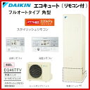 ▼全品ポイント2倍♪21日(月)10:00〜▼ダイキン エコキュート フルオートタイプ 角型 460L スタイリッシュリモコンセット 【 EQ46TFV ・ BRC083A1 (旧品番: EQS46SFV ) 】【送料無料】【ポイントアップ祭】