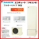 ▼全品ポイント2倍♪21日(月)10:00〜▼ダイキン エコキュート フルオートタイプ 角型 370L スタイリッシュリモコンセット EQ37TFV・BRC083A1(旧品番: EQS37SFV) 【送料無料】【ポイントアップ祭】