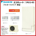 ▼全品ポイント2倍♪21日(月)10:00〜▼ダイキン エコキュート 薄型 370L フルオートタイプ スタイリッシュリモコンセット EQ37TFTV/BRC083A1(旧品番 EQS37SFTV) 【送料無料】【ポイントアップ祭】