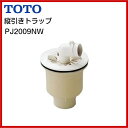 【送料無料】【PJ2009NW】TOTO 洗濯機用 縦引き ...