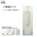 【送料無料】LIXIL INAX 小便器 水栓タイプヒーター...