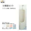 【送料無料】LIXIL INAX 小便器 水栓タイプヒーター...