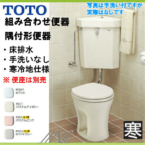 2/20 10時〜ポイント最大15倍TOTO組み合わせ 便器 セット隅付形便器寒冷地仕様　…...:msi911:10023729