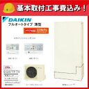 ▼全品ポイント2倍♪21日(月)10:00〜▼ダイキン エコキュート 工事費込み フルオートタイプ 薄型 370L スタイリッシュリモコンセット 基本取付工事費込み EQ37TFTV (旧品番: EQS37SFTV ) 【送料無料】【ポイントアップ祭】