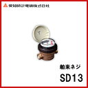 【SD13】愛知時計 水道メーター 舶来ネジ【MSIウェブショップ】