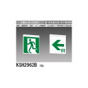 三菱 KSH2962B 1EL 誘導灯(本体) 両面灯 B級 表示板別売 全国送料無料 『KSH2962B1EL』