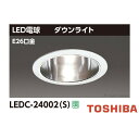東芝 LEDC-24002(S) ダウンライト LED 一般形 埋込穴φ175 E26口金 ランプ別売 『LEDC24002S』