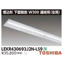 東芝 LEKR430693J2N-LS9 LEDベースライト 埋込形 連結用 左用 下面開放 W300 昼白色 6900lmタイプ 非調光 器具+ライトバー 『LEKR430693J2NLS9』