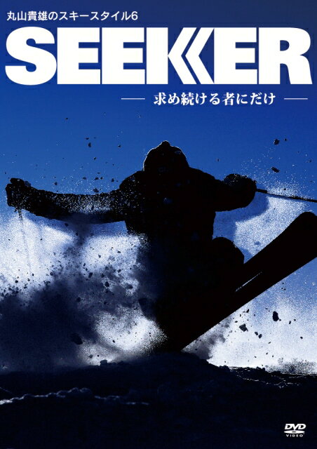 DVD SEEKER シーカー 丸山貴雄 のスキースタイル6...:mspnetshop:10001570