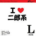 J. 77 アイラブ二郎系 ステッカー Lサイズ