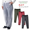【送料無料】 虫よけ メッシュパンツ 男女兼用 インセクトシールド ヒアリ マダニ 虫除け スプレー不要 大人用 作業着 夏用 涼しい 風通し (400038)4色 インセクトシールド 海外旅行必需品 害虫忌避 【ポスト投函】【代引・日時指定不可】【MT】