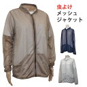 【送料無料】 虫よけ ジャンパー メッシュジャケット 作業着 作業用 インセクトシールド ヒアリ マダニ 虫除け スプレー不要 防虫 ヒアリ対策 シャダーバグ 着るだけ (400194)【ポスト投函】【代引・日時指定不可】【MT】