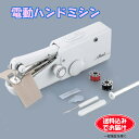 【送料無料(一部地域除く)】【代引不可】コンパクト 持ち運び自在 電動ハンドミシン アミーガー gt807455 (210629)【GT】