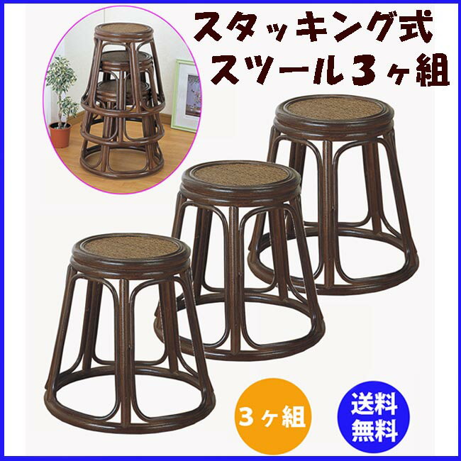 ◆【送料無料】【代引不可】(人気商品)籐スタッキングスツール　3ヶ組　S-56set(25…...:msstore-1147:10001367