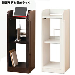 <strong>鏡</strong>面モデム収納ラック　スリム (21329) モデム 収納 モデムラック モデムルーター収納 ホワイト 白 ブラウン シンプル おしゃれ 隙間家具 モデム収納 送料無料 【KR】