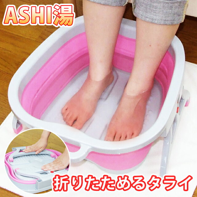 ◆【送料無料】折りたためるタライ　ASHI湯(58360) フットバス 足湯 足浴器 冷え…...:msstore-1147:10001335