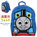 【きかんしゃトーマス】キッズ おしゃれ リュック(トーマス リュックサック 通園 通学 リフレクター 再帰反射 ネームスペース サイドメッシュポケット キャラクター アウトドア キッズ 遠足 ブルー 青)【子供用】※メール便不可※【あす楽】