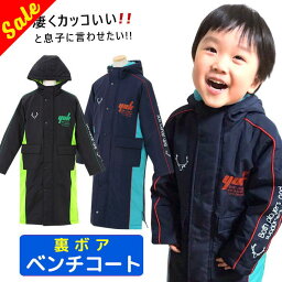 <strong>ベンチコート</strong> ジュニア キッズ 男の子 140 <strong>160</strong> 150 130 100 110 120cm 子供 裏ボア ロング丈 薄中綿入り コート キッズ ジュニア 子供 (裏ボア <strong>ベンチコート</strong> 子供 スポーツウェア YUKユック 秋 冬 )【hg05】