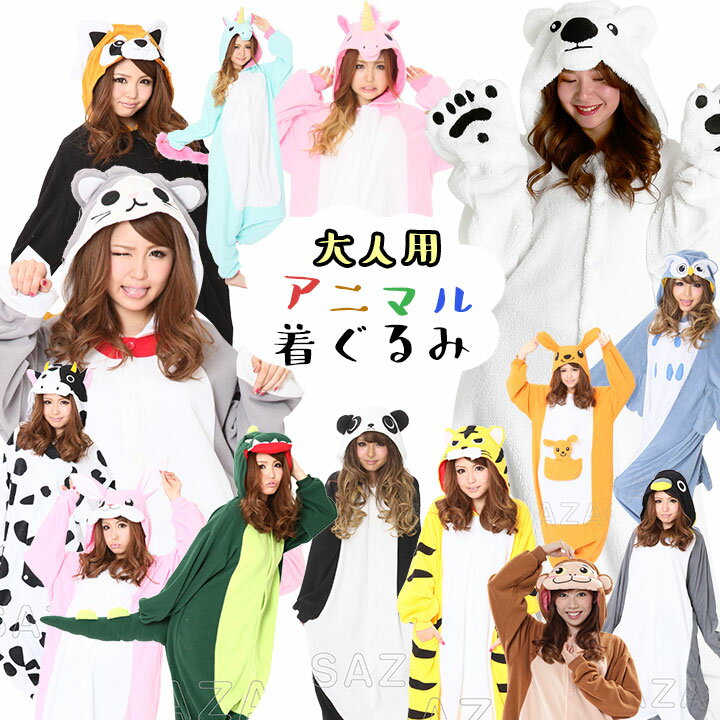 【セール】大人 アニマルなりきり着ぐるみ (ハロウィン 干支 年賀状 柴犬 おサル トナカイ 牛 怪獣 恐竜 レッサーパンダ ユニコーン カンガルー トラ トラ猫 うさぎ パンダ ペンギン フクロウ コスプレ 仮装)【あす楽】ハロウィン