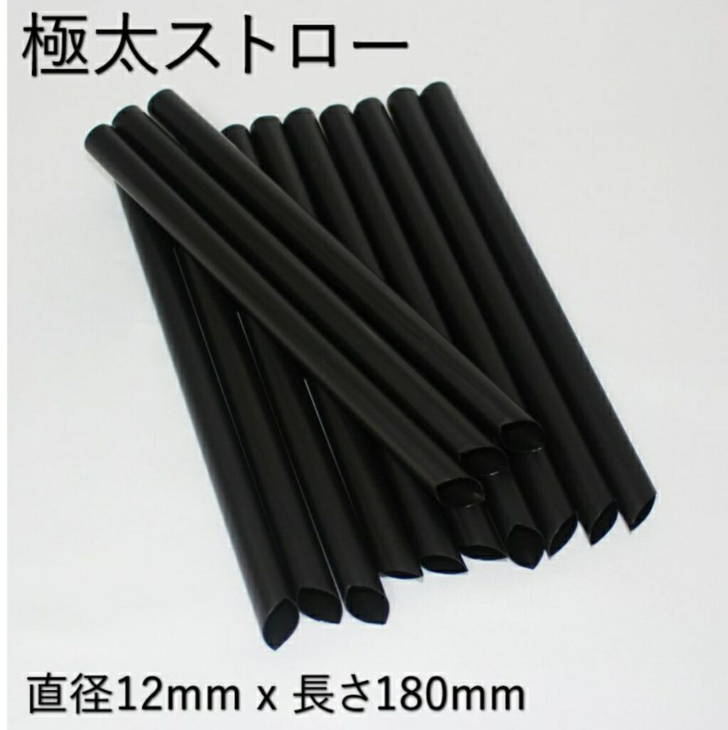 <strong>タピオカミルクティー</strong>用ストロー1本 ブラック（吸管）極太ストロー 直径約1cm以上 タピオカドリンクストロー