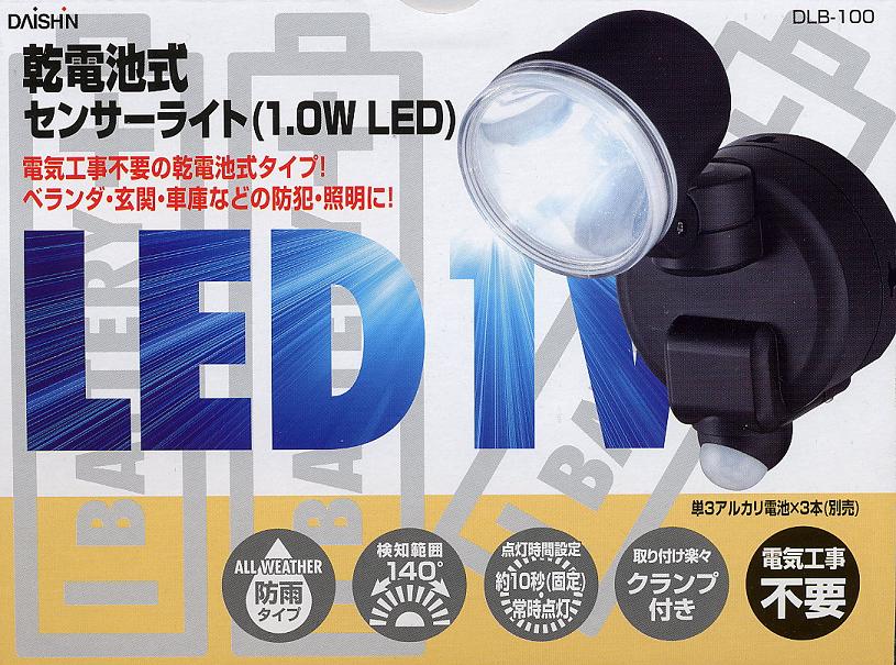 乾電池式防雨型高照度LEDセンサーライトDLB-100（防犯・セキュリティー・照明）