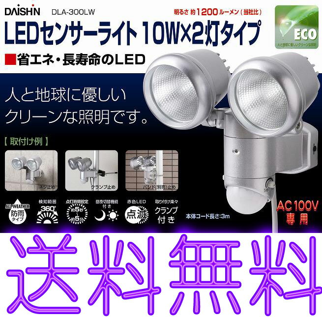 LEDセンサーライト10W×2灯タイプ DLA-300LW　防犯 セキュリティー 照明 【…...:msty1018:10001236