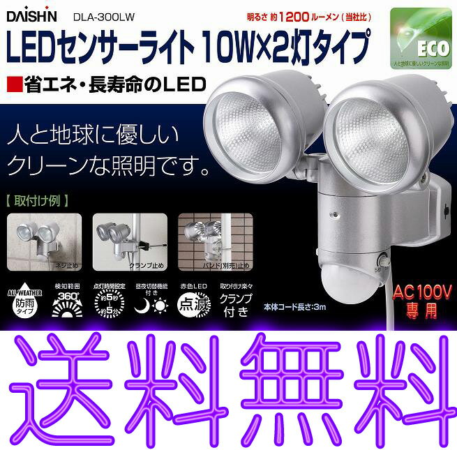 LEDセンサーライト10W×2灯タイプ DLA-300LW　防犯 セキュリティー 照明 【全国送料無料】エコ【0304superP10】省エネ・超寿命な高照度LEDを2個搭載で圧倒的な明るさ！離島ももちろん全国送料込！玄関・車庫・裏口・倉庫・事務所の防犯に