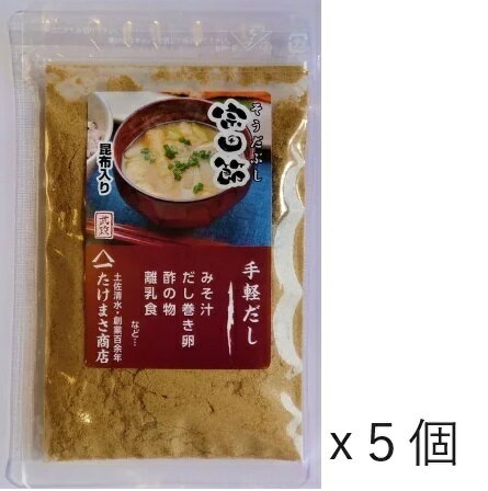 【メール便全国送料無料】宗田節 微粉末削り だしの素（昆布入り） 40g×5袋 土佐清水たけまさ商店 国産【代引不可】