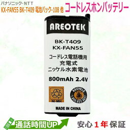 大容量 ニッケル水素電池 NTT対応 CT-電池パック-108 <strong>パナソニック</strong>対応 KX-FAN55 BK-T409 互換 コードレス 子機 充電池パック 【<strong>純正</strong>品と完全互換 】　AREOTEK