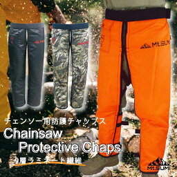 Mt.SUMI【公式】チェンソー用防護ズボン チャップス 全3色(ブラック / オレンジ / カモフラ) <strong>マウントスミ</strong> chaps チェンソー 保護 安全 防護 丈夫 強度 軽量 保護ズボン 防護ズボン 作業 作業服 ズボン 林業 間伐 伐採 草刈り 草刈り機 おしゃれ オシャレ