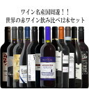 世界のよりすぐり赤12本!フランス・イタリア・スペイン・チリ...