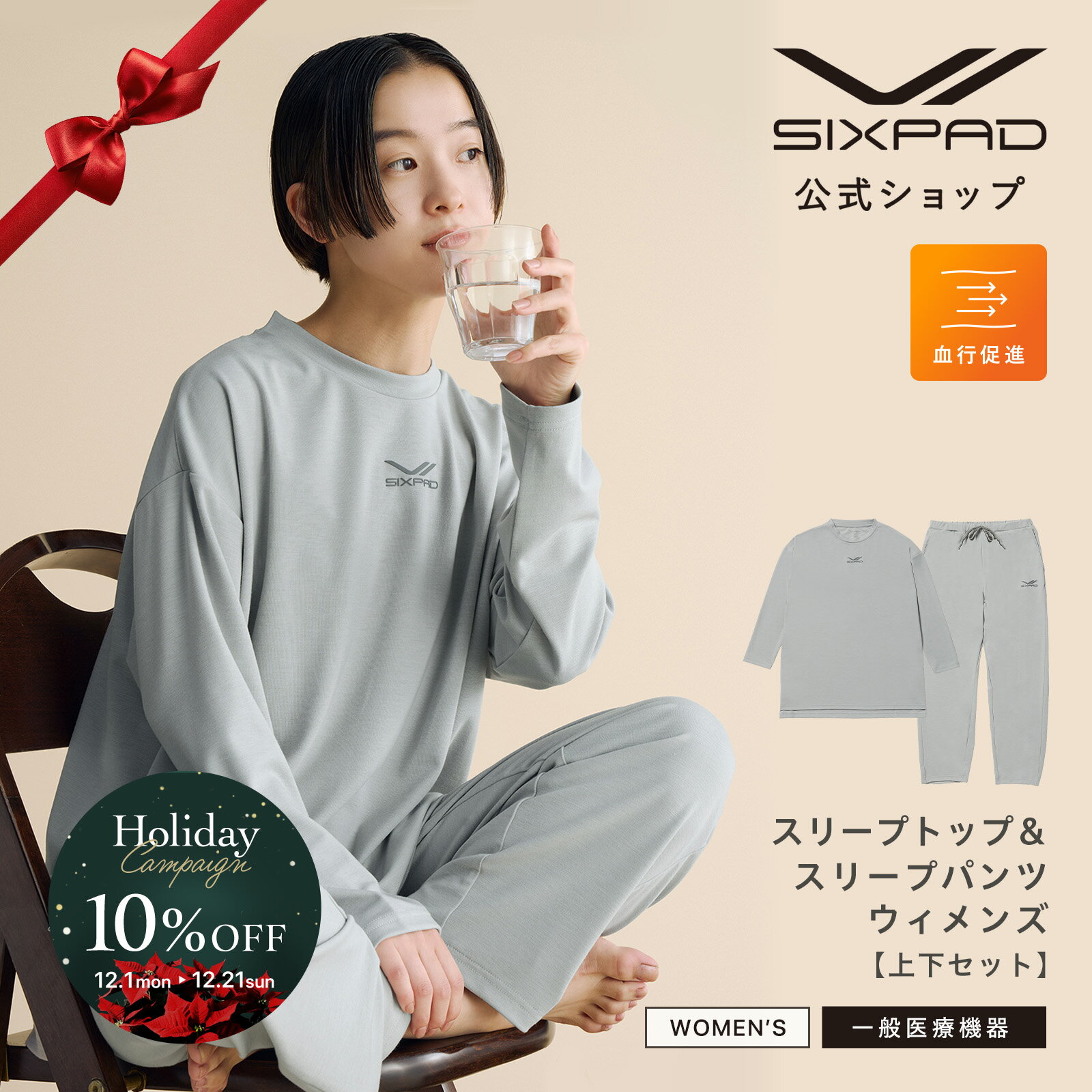 シックスパッド リカバリーウェア スリープ Women's（上下セット） 最新モデル 女性の声 SIXPAD Recovery Wear Sleep WOMEN 一般医療機器 血行促進 疲労回復 ルームウェア 部屋着 着心地 睡眠 パジャマ 正規品 公式 入学 卒業 お祝い プレゼント RWSL HD10D