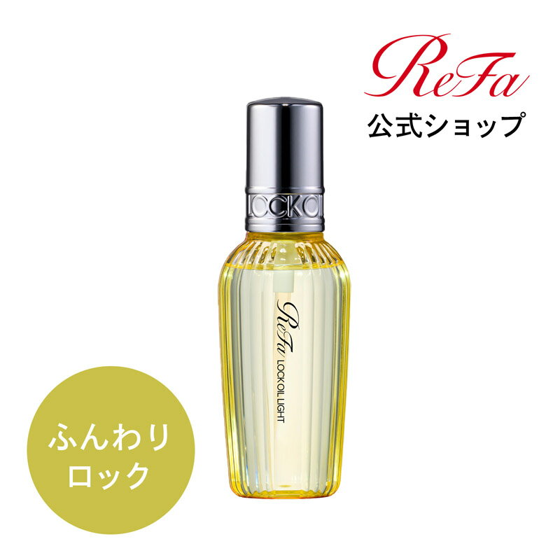 <strong>ロックオイル</strong>ライト 【<strong>ReFa</strong>公式 】 ＼アットコスメNo.1／ リファ <strong>ロックオイル</strong> ライト <strong>ReFa</strong> LOCK OIL Light ふんわり 前髪 レア髪 ダメージ補修 キープ 前髪 スタイリング ヘアオイル ハリ コシ ツヤ IROIL2103_new ギフト プレゼント 公式 rcol rainy ヘアケア ギフト